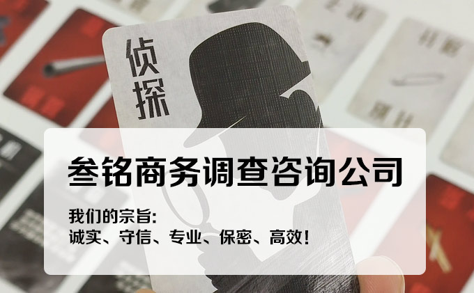 厦门叁铭商务调查公司